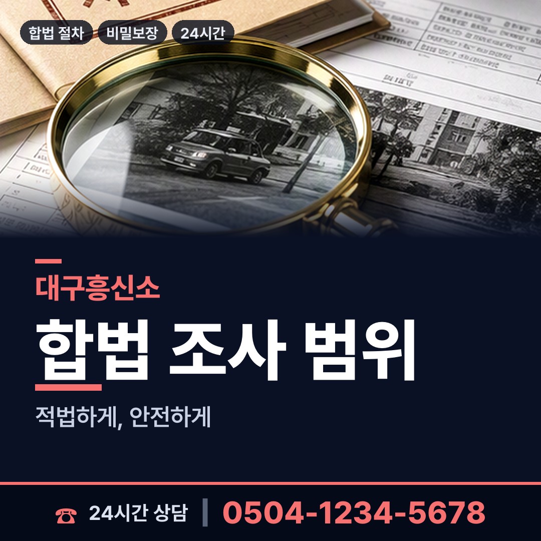 대구 구암동 전세사기조사 상담 안내