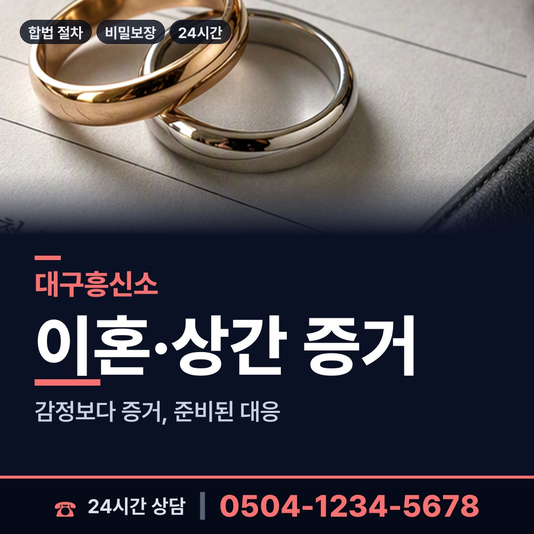 대구 구암동 민간조사사 상담 안내
